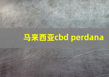 马来西亚cbd perdana